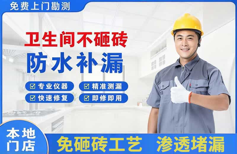 望城卫生间不砸砖修补漏水